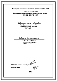 Проект 10914 Индустриальная обмуровка водогрейного котла ТВГ-4Р