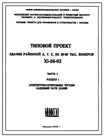 Типовой проект XI-36-02 Районная АТС на 20-30 тыс.номеров для строительства в г. Москве