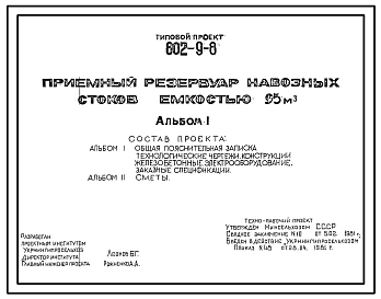 Типовой проект 802-9-8 Приемный резервуар навозных стоков емкостью 95 м.куб.