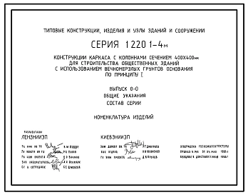 Серия 1.220.1-4м Конструкции каркаса с колоннами сечением 400х400 мм для строительства общественных зданий с использованием вечномерзлых грунтов основания по принципу I. Материалы для проектирования и рабочие чертежи.