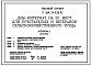 Типовой проект У.164-24-328.92 Дом-интернат на 20 мест для престарелых и ветеранов