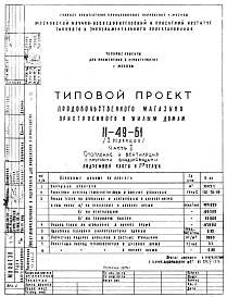Типовой проект II-49-Б1 Продовольственный магазин пристроенного к жилым домам II-49