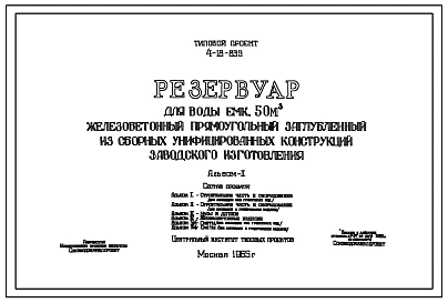 Типовой проект 4-18-839 Резервуар для воды емкостью 50 м.куб. железобетонный прямоугольный заглубленный из сборных унифицированных конструкций заводского изготовления