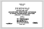 Типовой проект 4-18-839 Резервуар для воды емкостью 50 м.куб. железобетонный прямоугольный заглубленный из сборных унифицированных конструкций заводского изготовления