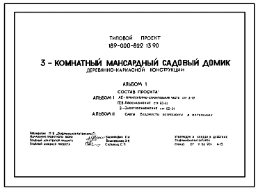 Типовой проект 189-000-822.13.90 3-комнатный мансардный садовый домик деревянно-каркасной конструкции (для строительства в Белорусской ССР)
