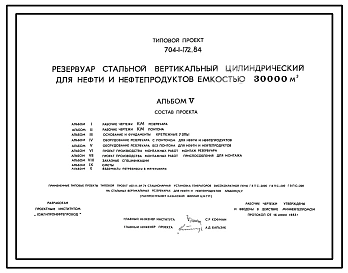 Типовой проект 704-1-172.84 Резервуар стальной вертикальный цилиндрический для нефти и нефтепродуктов емкостью 30000 м3. Предусмотрен вариант для районов сейсмичностью 8 и 9 баллов. Расчетная температура — 30, - 40°С.