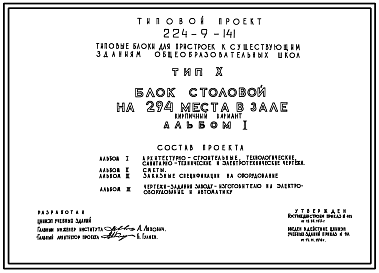Состав Типовой проект 224-9-141 Блок столовой на 294 места в зале для пристроек к существующим зданиям городских общеобразовательных школ. Здание одноэтажное. Стены из кирпича.