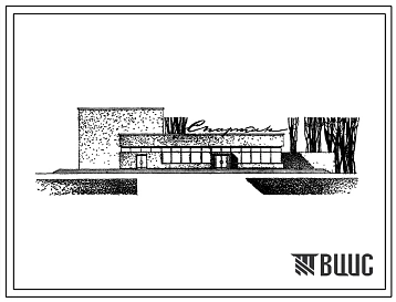 Типовой проект 264-13-52 Широкоэкранный кинотеатр на 300 мест для строительства во 2 и 3 строительно-климатических зонах.