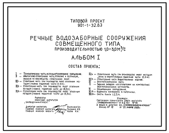 Типовой проект 901-1-32.83 Речные водозаборные сооружения совмещенного типа производительностью 1,0-3,0 куб.м./сек