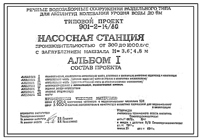 Типовой проект 901-2-14/80 Насосная станция производительностью от 300 до 1000 л/с с заглублением машзала 3,6 м и 4,8 м (для водозаборных сооружений раздельного типа для амплитуд колебаний уровней воды до 6 м)