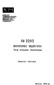 Шифр РИ 2202 Внутренние водостоки. Узлы, отводные трубопроводы (1978 г.)