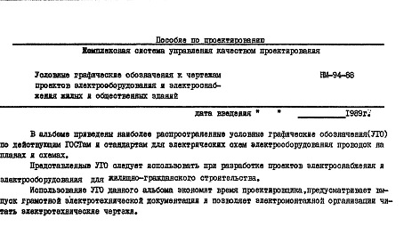 Шифр НМ-94-88 Условные графические обозначения к чертежам проектов электрооборудования и электроснабжения жилых и общественных зданий (1988 г.)