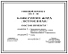 Типовой проект 284-4-48 Баня сухого жара (встроенная) для использования в качестве встроенного блока в зданиях спортивного назначения. Стены из кирпича.