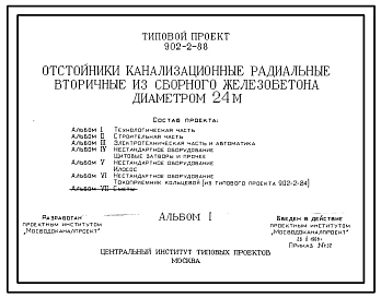 Типовой проект 902-2-88 Отстойники канализационные радиальные вторичные из сборного железобетона диаметром 24 м.