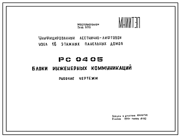 Шифр РС 0405 Блоки инженерных коммуникаций (1977 г.)