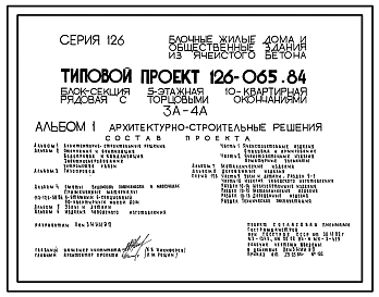 Типовой проект 126-065.84 Пятиэтажная блок-секция рядовая с торцевыми окончаниями на 10 квартир. Для строительства в городах и поселках городского типа