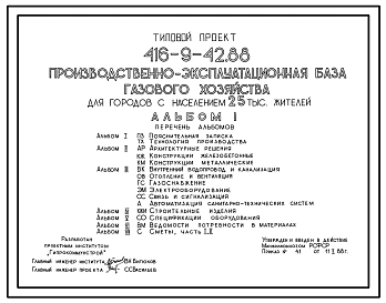 Типовой проект 416-9-42.88 Производственно-эксплуатационная база газового хозяйства для городов с населением 25 тыс.жителей.