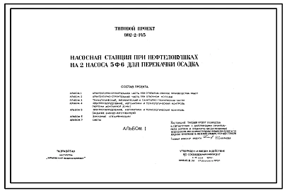 Типовой проект 902-2-145 Насосная станция при нефтеловушках на 2 насоса 5Ф-6 для перекачки осадка