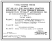 Типовой проект 411-1-0141.87 Эстакада для разделки хлыстов размером 18 x 30 м (в железобетонных конструкциях) нижнего склада мощностью 50 тыс. м3 древесины в год