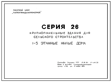 Серия 26 Крупнопанельные здания для сельского строительства в УССР