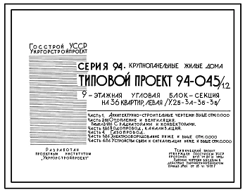 Типовой проект 94-045/1.2 Блок-секция угловая левая 9-этажная 36-квартирная 2Б-3А-3Б-3Б