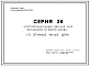 Серия 26 Крупнопанельные здания для сельского строительства в УССР