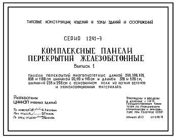 Выпуск 1 Панели перекрытий многопустотные длиной 298, 598, 628, 898 и 1198 см шириной 99, 119 и 149 см и длиной 328 и 628 см, шириной 238 и 298 см с основанием пола из легких бетонов и звукоизоляционных материалов