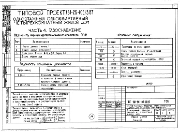 Альбом 1 Части 0, 1, 2, 3, 4, 5, 6 Общая часть. Архитектурно-строительные решения. Отопление и вентиляция. Внутренний водопровод и канализация. Газоснабжение. Электрооборудование. Связь и сигнализация
