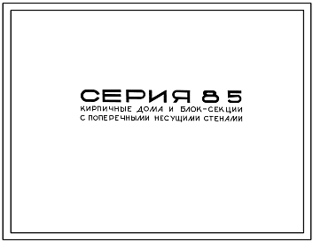 Серия 85 Кирпичные жилые дома и блок-секции с поперечными несущими стенами.