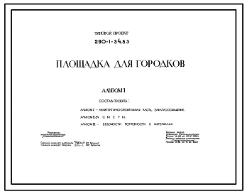Типовой проект 290-1-34.83 Площадка для городков