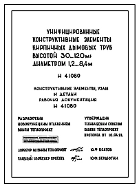 Типовой проект Н-41080 Унифицированные конструктивные элементы кирпичных дымовых труб высотой 30-120м и диаметром 1,2-8,4 и