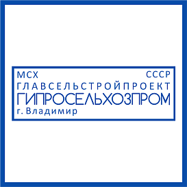Гипросельхозпром в архиве типовой проектной документации ВЦИС
