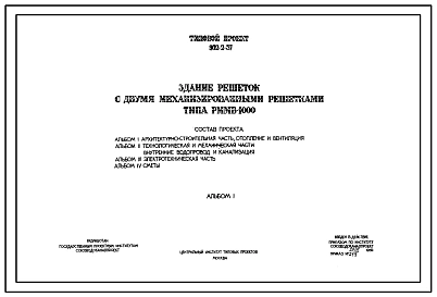 Типовой проект 902-2-57 Здание решеток с двумя механизированными решетками типа РММВ-1000