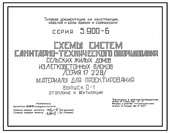 Серия 5.900-6 Схемы систем санитарно-технического оборудования сельских жилых домов из легкобетонных блоков (серии 17, 228). Материалы для проектирования и рабочие чертежи.