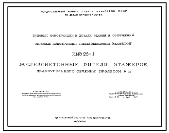 Серия ИИЭ 23-1  Железобетонные ригели этажерок прямоугольного сечения пролетом 6 м. Материалы для проектирования.
