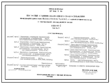 Состав Типовой проект 901-2-19 Насосные станции оборотного водоснабжения производительностью 16, 20, 24 м.куб/час с одной группой насосов и установкой по обработке охлаждающей воды