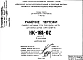 Шифр НК-168-02 Панели наружных стен подземной части для жилых домов серии II-57/9-12 (1969 г.)