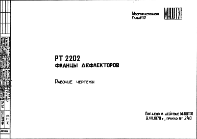 Шифр РТ2202 Фланцы дефлекторов (1970 г.)