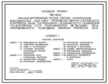 Типовой проект 708-28.87 Механизированный склад лесных материалов вместимостью 6345 м.куб призводственно-складского комплекса базы МТС госагропрома грузооборотом 60 тыс. куб.м леса, оборудованный козловыми кранами пролетом 32 м