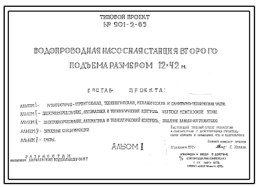 Состав Типовой проект 901-2-65 Водопроводная насосная станция второго подъема размером 12 х 42 м