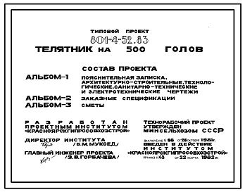 Типовой проект 801-4-52.83 Телятник на 500 голов