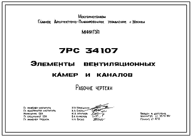 Шифр 7РС 34107 Элементы вентиляционных камер и каналов (1986 г.)