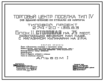 Типовой проект 274-20-136.83 Блок 2. Столовая на 75 мест, работающая вечером как кафе, с магазином кулинарии на два рабочих места. Торговый центр поселка. Для строительства в 1В климатическом подрайоне, 2 и 3 климатических районах.