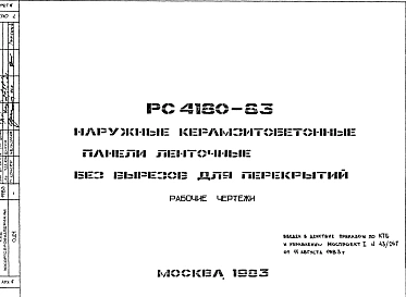 Шифр РС 4180-83 Наружные керамзитобетонные панели ленточные без вырезов для перекрытий (1983 г.)