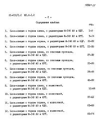 Альбом 23 Расчетные таблицы систем отопления на температуру -30 С Rо=0,44, Rи=0,29. МП.2-1.2