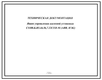 Шифр С1100.Б.В3.16.56,7.22СЕВ-М(АВВ, ИЭК) Ящик управления насосной установки С1100.Б.В3.16.56,7.22СЕВ-М(АВВ, ИЭК)