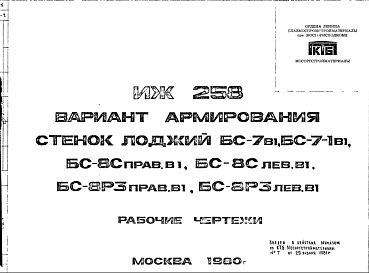 Шифр ИЖ 258 Вариант армирования стенок лоджий БС-7в1, БС-7-1в1, БС-8Справ.в1, БС-8Слев.В1, БС-8Р3прав.в1, БС-8Р3лев.в1 (1980 г.)