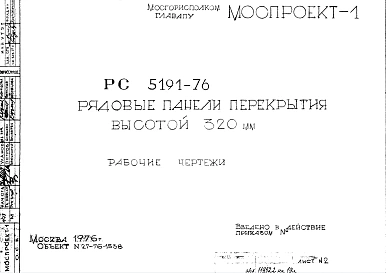 Шифр РС 5191-76 Рядовые панели перекрытия высотой 320 мм (1976 г.)