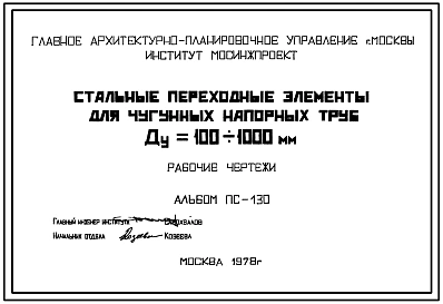 Альбом ПС-130 Стальные переходные элементы для чугунных напорных труб Ду=100-1000 мм