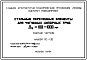 Альбом ПС-130 Стальные переходные элементы для чугунных напорных труб Ду=100-1000 мм